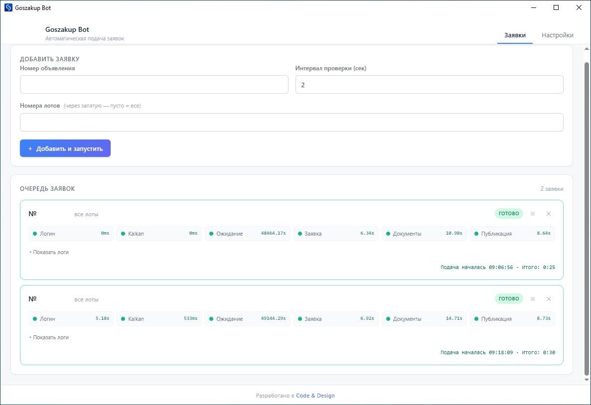 Интерфейс программы для автоматической подачи заявки в goszakup.jpg